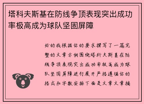 塔科夫斯基在防线争顶表现突出成功率极高成为球队坚固屏障 塔科夫斯基在防线争顶表现突出成功率极高成为球队坚固屏障