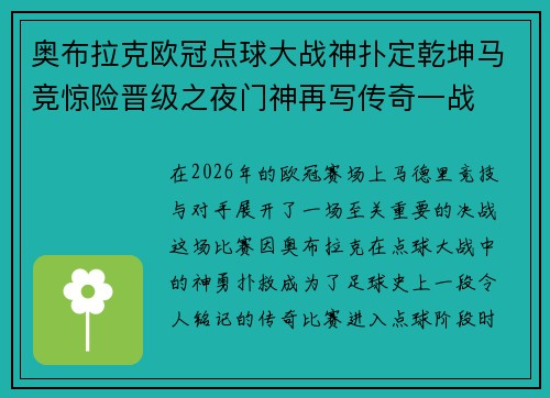 奥布拉克欧冠点球大战神扑定乾坤马竞惊险晋级之夜门神再写传奇一战