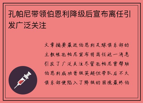 孔帕尼带领伯恩利降级后宣布离任引发广泛关注 孔帕尼带领伯恩利降级后宣布离任引发广泛关注