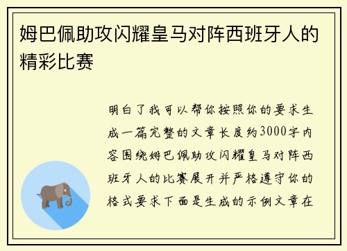 姆巴佩助攻闪耀皇马对阵西班牙人的精彩比赛