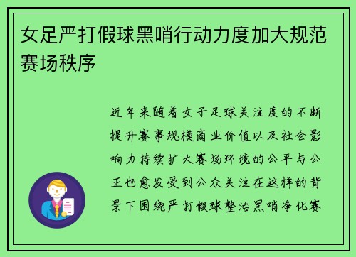 女足严打假球黑哨行动力度加大规范赛场秩序