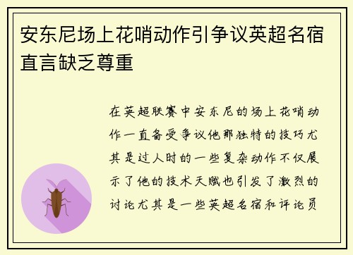 安东尼场上花哨动作引争议英超名宿直言缺乏尊重