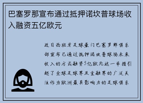 巴塞罗那宣布通过抵押诺坎普球场收入融资五亿欧元 巴塞罗那宣布通过抵押诺坎普球场收入融资五亿欧元