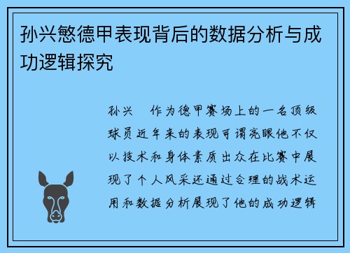 孙兴慜德甲表现背后的数据分析与成功逻辑探究