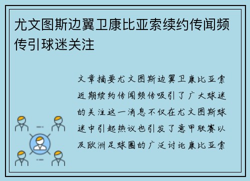 尤文图斯边翼卫康比亚索续约传闻频传引球迷关注 尤文图斯边翼卫康比亚索续约传闻频传引球迷关注