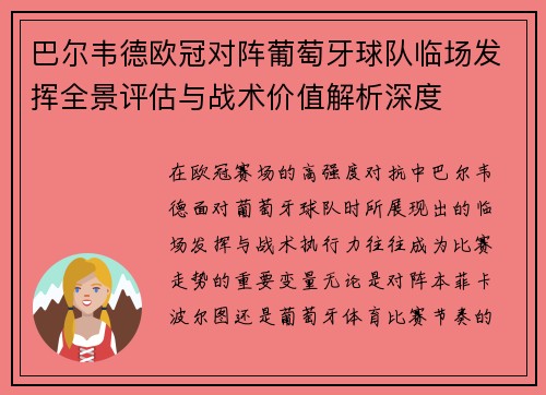 巴尔韦德欧冠对阵葡萄牙球队临场发挥全景评估与战术价值解析深度 巴尔韦德欧冠对阵葡萄牙球队临场发挥全景评估与战术价值解析深度