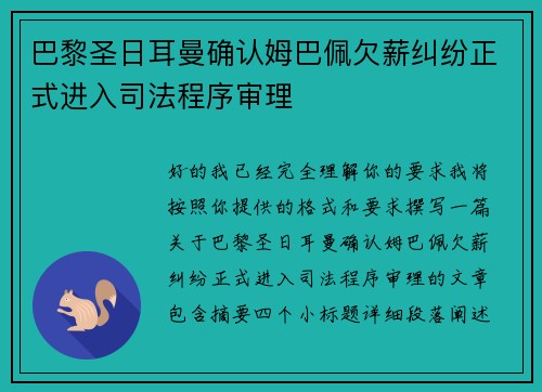 巴黎圣日耳曼确认姆巴佩欠薪纠纷正式进入司法程序审理