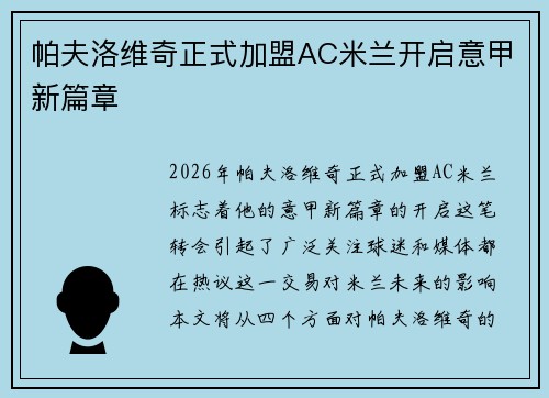 帕夫洛维奇正式加盟AC米兰开启意甲新篇章