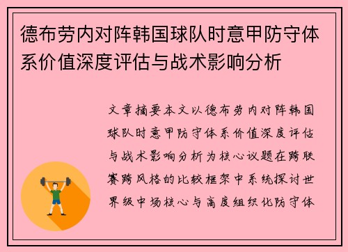 德布劳内对阵韩国球队时意甲防守体系价值深度评估与战术影响分析 德布劳内对阵韩国球队时意甲防守体系价值深度评估与战术影响分析
