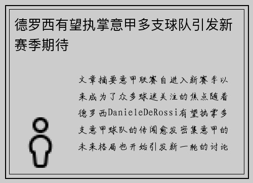 德罗西有望执掌意甲多支球队引发新赛季期待