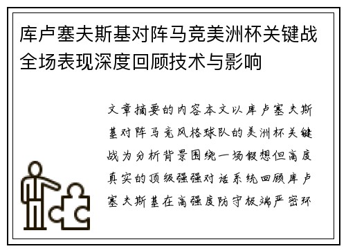 库卢塞夫斯基对阵马竞美洲杯关键战全场表现深度回顾技术与影响 库卢塞夫斯基对阵马竞美洲杯关键战全场表现深度回顾技术与影响
