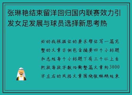 张琳艳结束留洋回归国内联赛效力引发女足发展与球员选择新思考热 张琳艳结束留洋回归国内联赛效力引发女足发展与球员选择新思考热