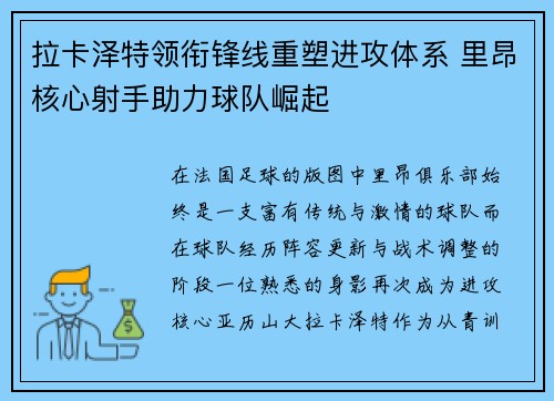 拉卡泽特领衔锋线重塑进攻体系 里昂核心射手助力球队崛起