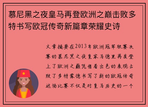 慕尼黑之夜皇马再登欧洲之巅击败多特书写欧冠传奇新篇章荣耀史诗