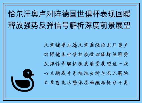 恰尔汗奥卢对阵德国世俱杯表现回暖释放强势反弹信号解析深度前景展望 恰尔汗奥卢对阵德国世俱杯表现回暖释放强势反弹信号解析深度前景展望