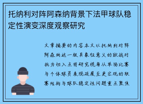 托纳利对阵阿森纳背景下法甲球队稳定性演变深度观察研究