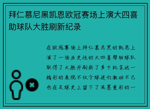 拜仁慕尼黑凯恩欧冠赛场上演大四喜助球队大胜刷新纪录