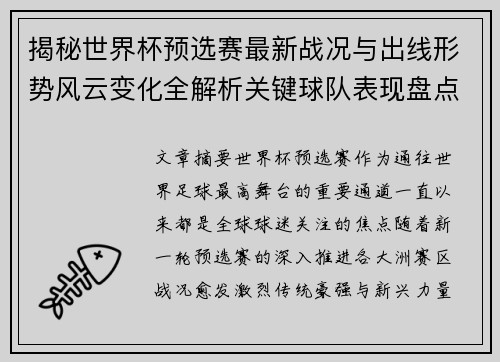 揭秘世界杯预选赛最新战况与出线形势风云变化全解析关键球队表现盘点 揭秘世界杯预选赛最新战况与出线形势风云变化全解析关键球队表现盘点