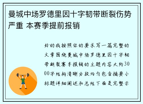 曼城中场罗德里因十字韧带断裂伤势严重 本赛季提前报销