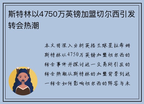 斯特林以4750万英镑加盟切尔西引发转会热潮