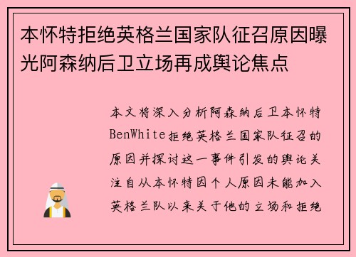 本怀特拒绝英格兰国家队征召原因曝光阿森纳后卫立场再成舆论焦点 本怀特拒绝英格兰国家队征召原因曝光阿森纳后卫立场再成舆论焦点