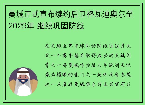 曼城正式宣布续约后卫格瓦迪奥尔至2029年 继续巩固防线