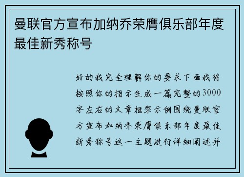 曼联官方宣布加纳乔荣膺俱乐部年度最佳新秀称号