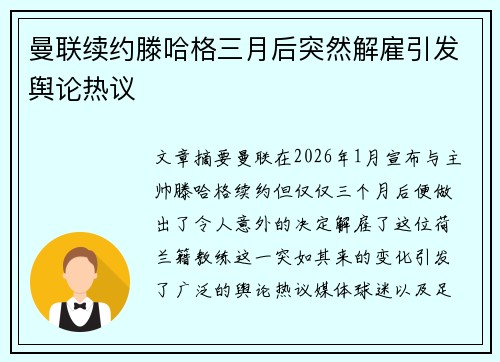 曼联续约滕哈格三月后突然解雇引发舆论热议