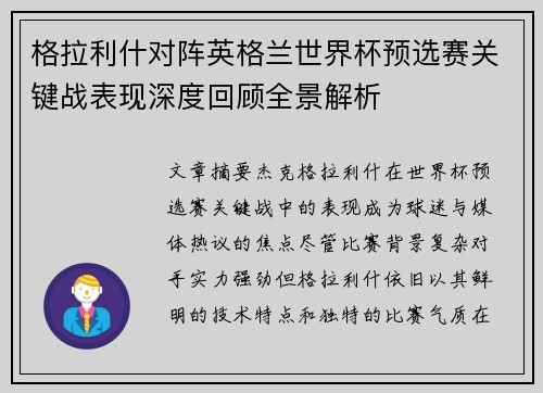 格拉利什对阵英格兰世界杯预选赛关键战表现深度回顾全景解析 格拉利什对阵英格兰世界杯预选赛关键战表现深度回顾全景解析