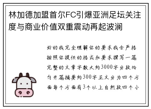 林加德加盟首尔FC引爆亚洲足坛关注度与商业价值双重震动再起波澜