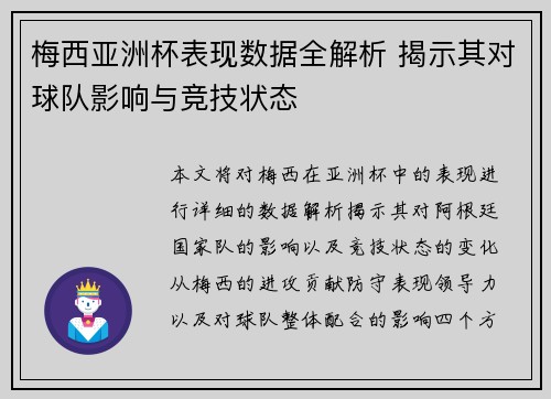 梅西亚洲杯表现数据全解析 揭示其对球队影响与竞技状态
