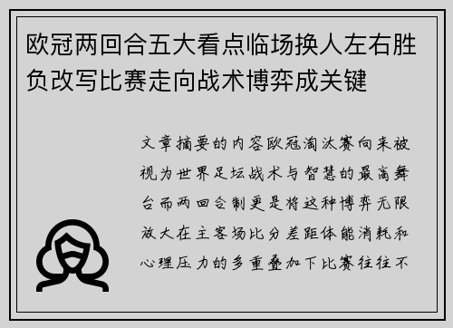 欧冠两回合五大看点临场换人左右胜负改写比赛走向战术博弈成关键