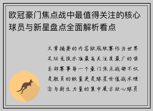欧冠豪门焦点战中最值得关注的核心球员与新星盘点全面解析看点 欧冠豪门焦点战中最值得关注的核心球员与新星盘点全面解析看点
