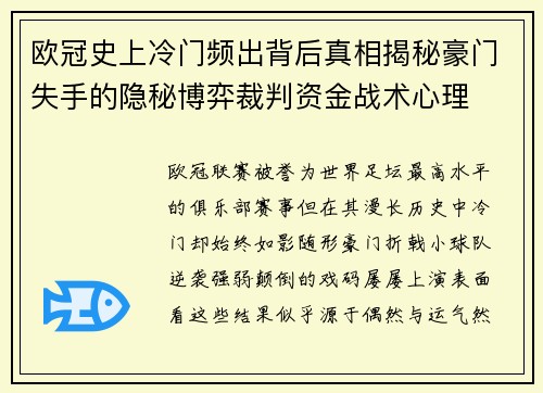 欧冠史上冷门频出背后真相揭秘豪门失手的隐秘博弈裁判资金战术心理