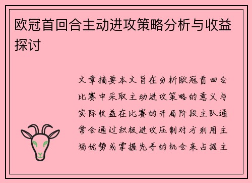 欧冠首回合主动进攻策略分析与收益探讨 欧冠首回合主动进攻策略分析与收益探讨