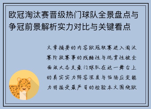 欧冠淘汰赛晋级热门球队全景盘点与争冠前景解析实力对比与关键看点