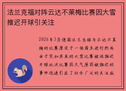 法兰克福对阵云达不莱梅比赛因大雪推迟开球引关注