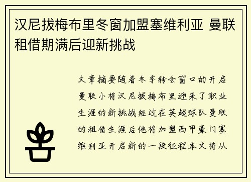 汉尼拔梅布里冬窗加盟塞维利亚 曼联租借期满后迎新挑战