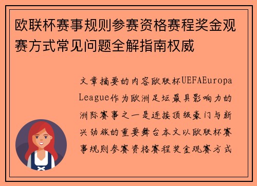 欧联杯赛事规则参赛资格赛程奖金观赛方式常见问题全解指南权威 欧联杯赛事规则参赛资格赛程奖金观赛方式常见问题全解指南权威