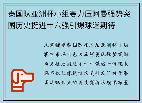 泰国队亚洲杯小组赛力压阿曼强势突围历史挺进十六强引爆球迷期待 泰国队亚洲杯小组赛力压阿曼强势突围历史挺进十六强引爆球迷期待