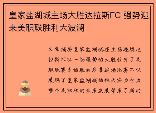 皇家盐湖城主场大胜达拉斯FC 强势迎来美职联胜利大波澜 皇家盐湖城主场大胜达拉斯FC 强势迎来美职联胜利大波澜