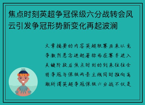 焦点时刻英超争冠保级六分战转会风云引发争冠形势新变化再起波澜