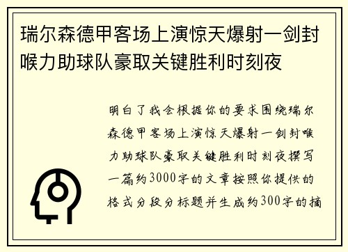 瑞尔森德甲客场上演惊天爆射一剑封喉力助球队豪取关键胜利时刻夜