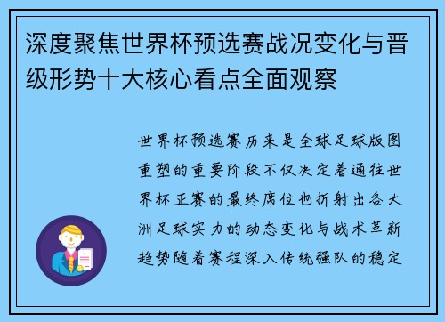 深度聚焦世界杯预选赛战况变化与晋级形势十大核心看点全面观察