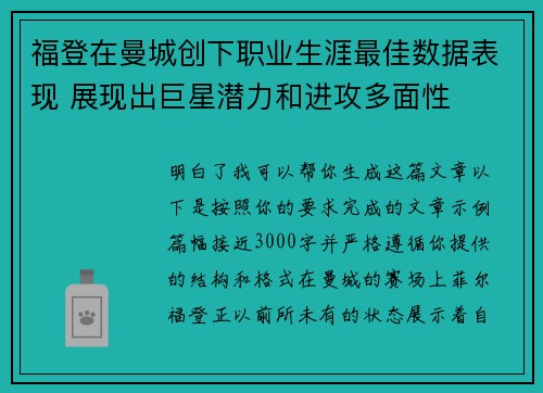 福登在曼城创下职业生涯最佳数据表现 展现出巨星潜力和进攻多面性