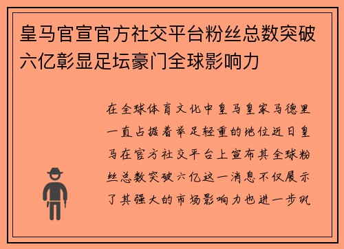 皇马官宣官方社交平台粉丝总数突破六亿彰显足坛豪门全球影响力 皇马官宣官方社交平台粉丝总数突破六亿彰显足坛豪门全球影响力