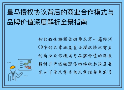 皇马授权协议背后的商业合作模式与品牌价值深度解析全景指南