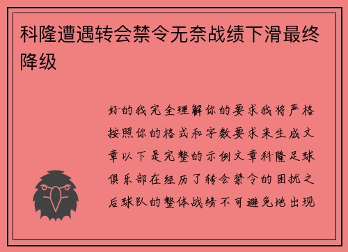 科隆遭遇转会禁令无奈战绩下滑最终降级