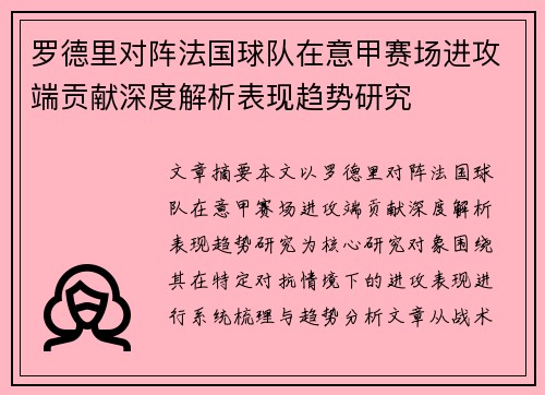 罗德里对阵法国球队在意甲赛场进攻端贡献深度解析表现趋势研究 罗德里对阵法国球队在意甲赛场进攻端贡献深度解析表现趋势研究