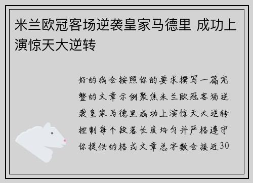 米兰欧冠客场逆袭皇家马德里 成功上演惊天大逆转 米兰欧冠客场逆袭皇家马德里 成功上演惊天大逆转